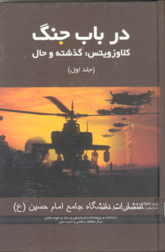 در باب جنگ گذشته و حال- ج-1