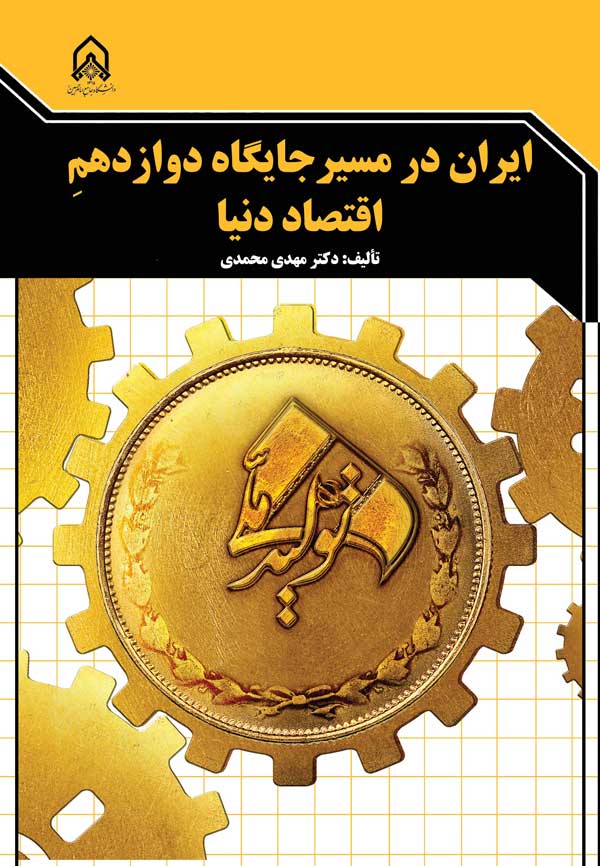 ایران در مسیر جایگاه دوازدهم اقتصاد دنیا