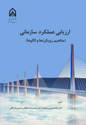 ارزیابی عملکرد سازمانی (مفاهیم، رویکردها و الگوها)