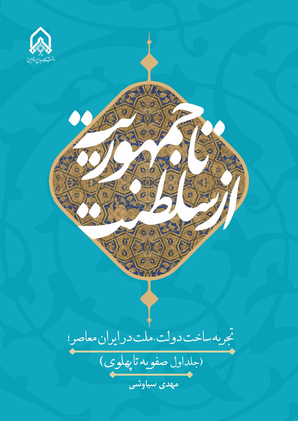 از سلطنت تا جمهوریت