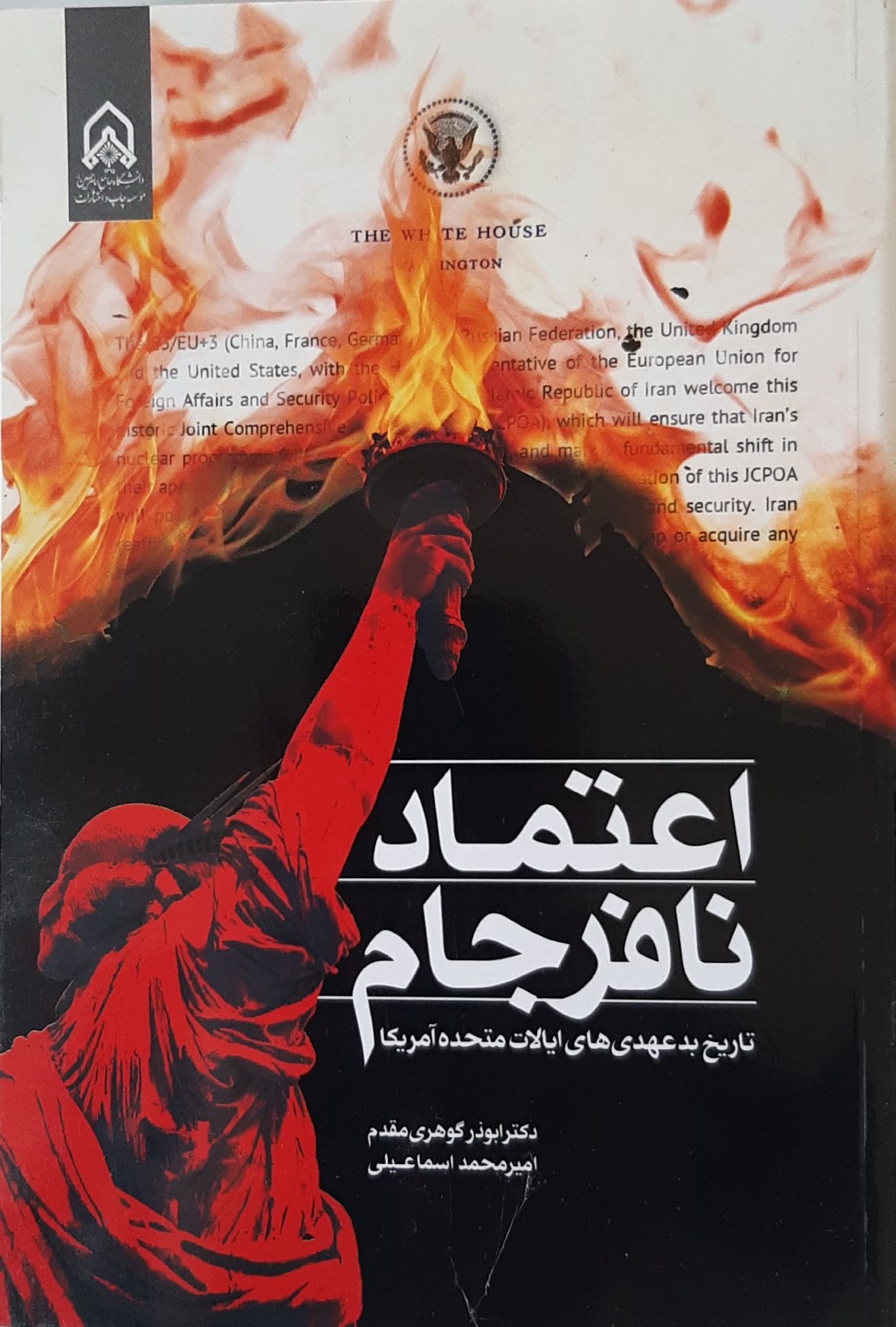 اعتماد نافرجام تاریخ بدعهدی‌های ایالات متحده آمریکا