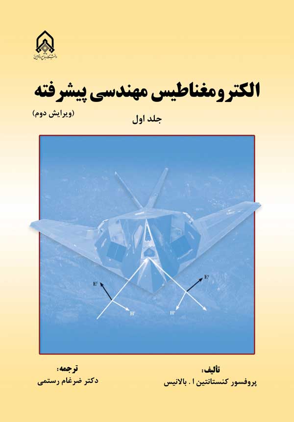الکترومغناطیس مهندسی پیشرفته جلد1