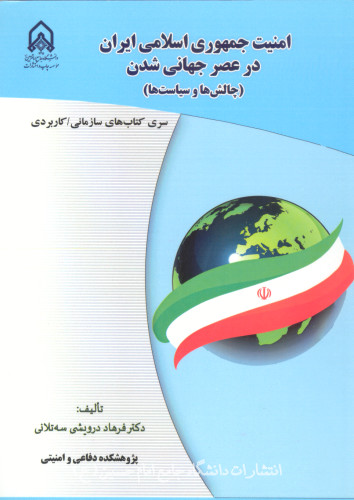 امنیت جمهوری اسلامی ایران در عصرجهانی شدن