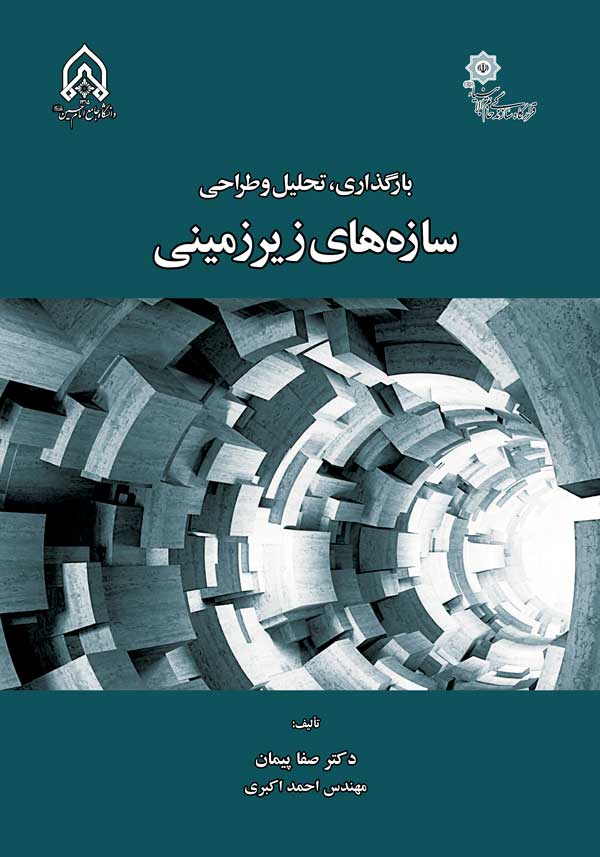 بارگذاری،تحلیل و طراحی سازه‌های زیر زمینی