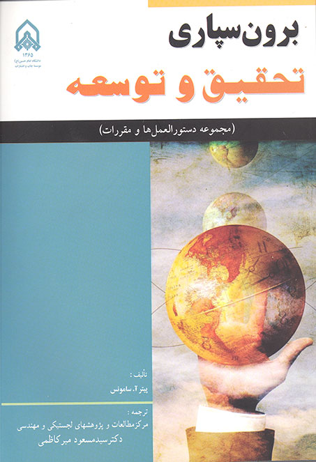 برون‌سپاری تحقیق و توسعه (مجموعه دستورالعملها و مقررات)
