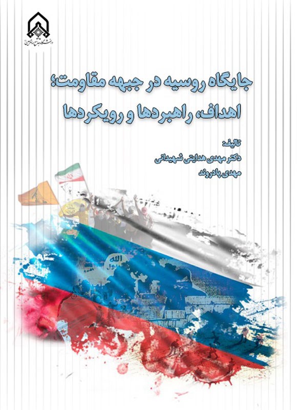 جایگاه روسیه در جبهه مقاومت اهداف راهبردها و رویکردها