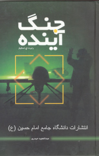 جنگ آینده