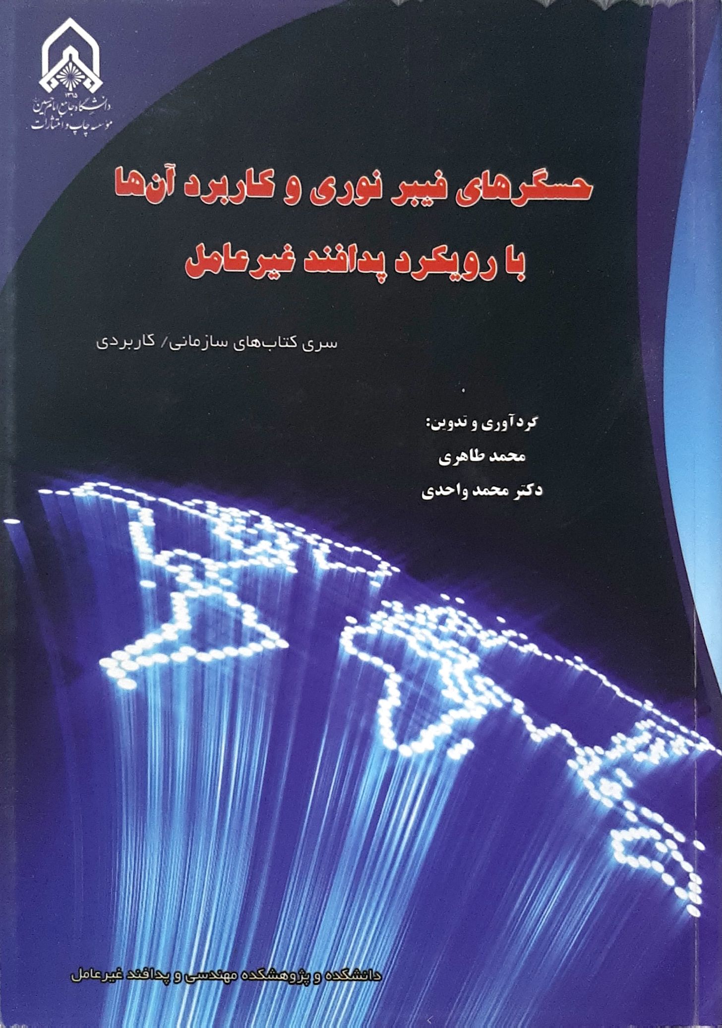 حسگر‌های فیبر نوری و کاربرد انها با رویکرد پدافند غیر عامل