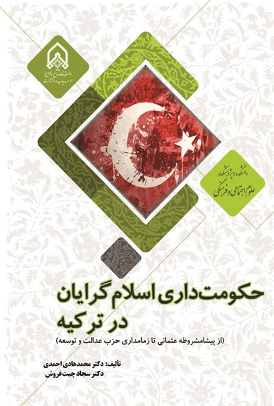 حکومت داری اسلام گرایان در ترکیه (از پیشا مشروطه عثمانی تا زمامداری حزب عدالت و توسعه)