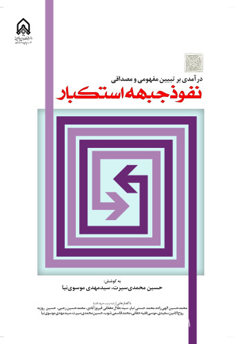 درآمدی بر تبیین مفهومی و مصداقی نفوذ جبهه استکبار