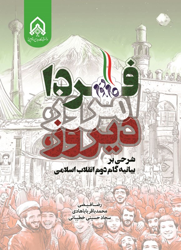 دیروز امروز فردا شرحی بر بیانیه گام دوم انقلاب اسلامی