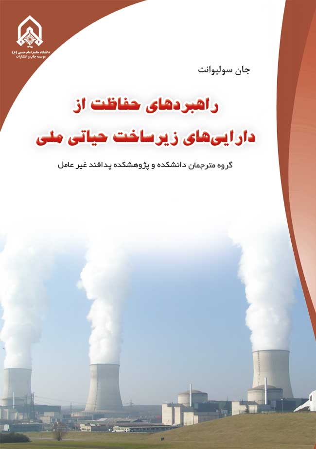 راهبردهای حفاظت از داراییهای زیرساخت حیات ملی