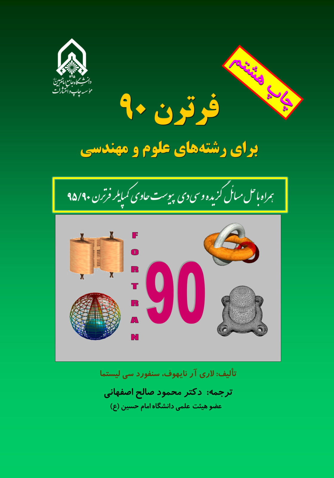 فرترن 90 برای رشته‌های علوم و مهندسی + CD