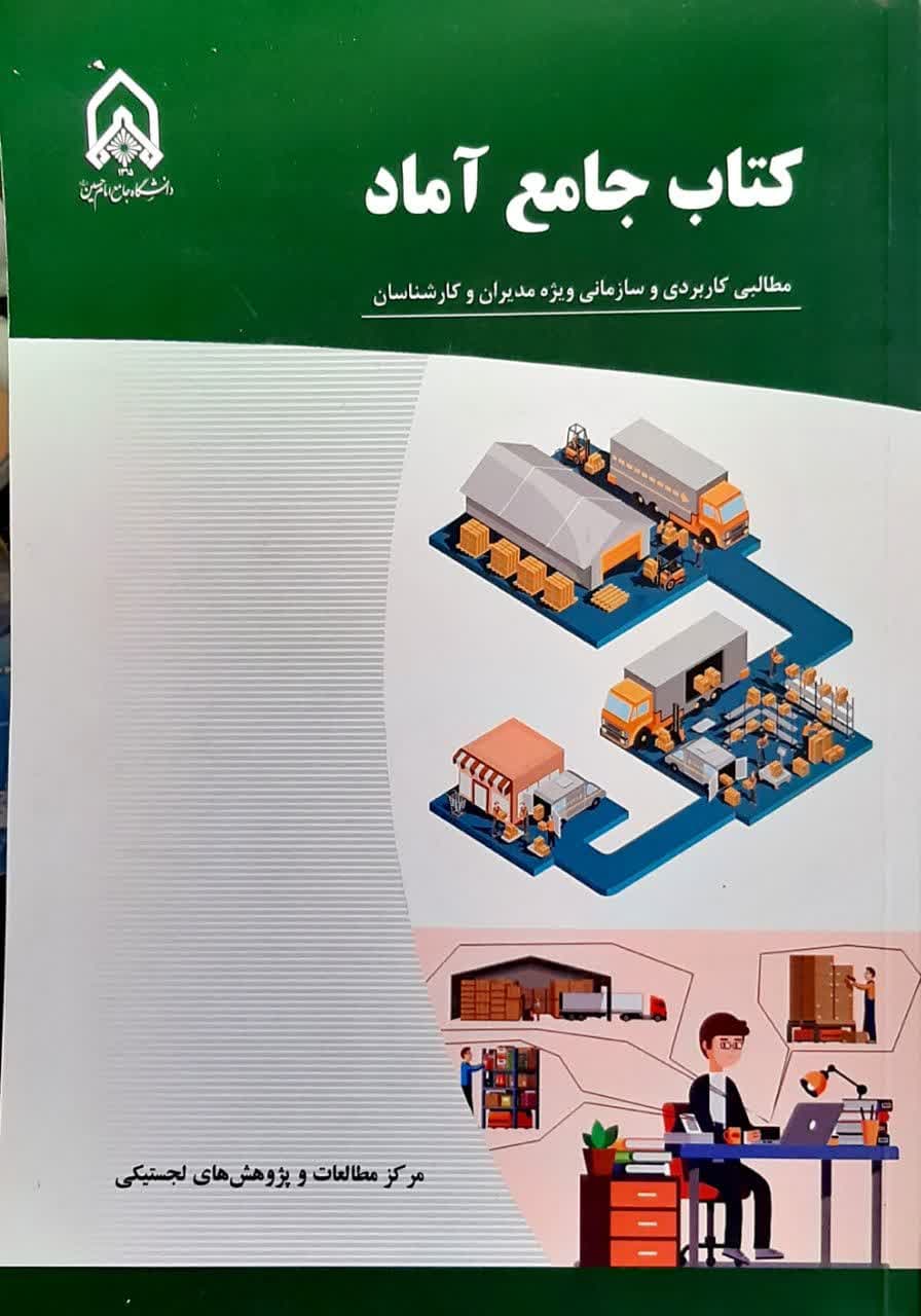 کتاب جامع آماد