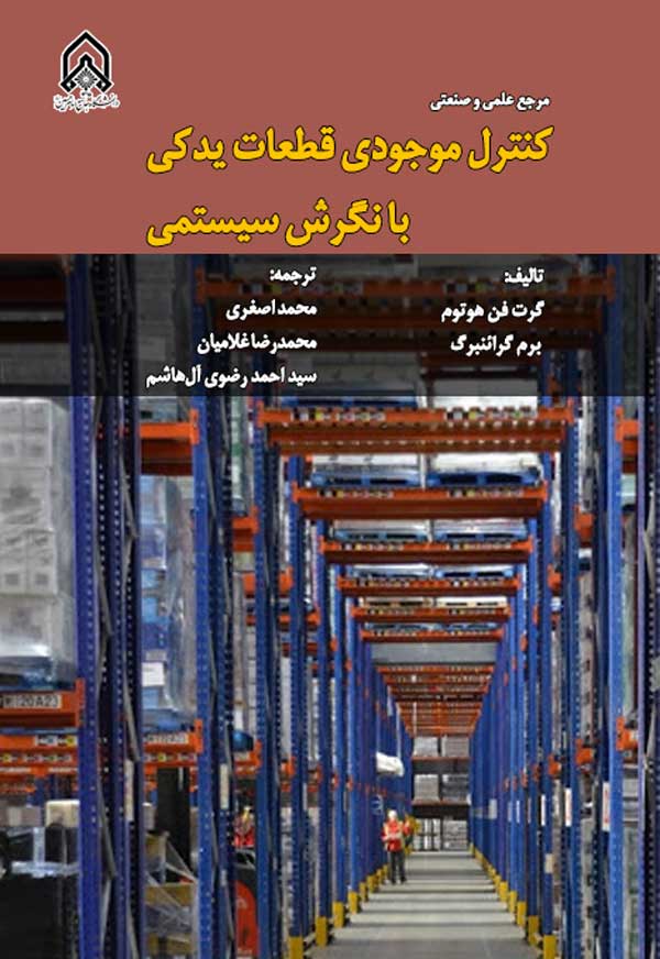 مرجع علمی و صنعتی کنترل موجودی قطعات یدکی با نگرش سیستمی