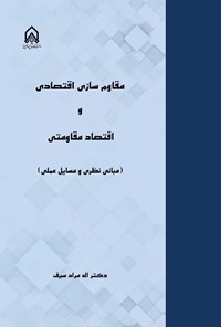 مقاوم سازی اقتصادی و اقتصاد مقاومتی(مبانی نظری و مسائل علمی)