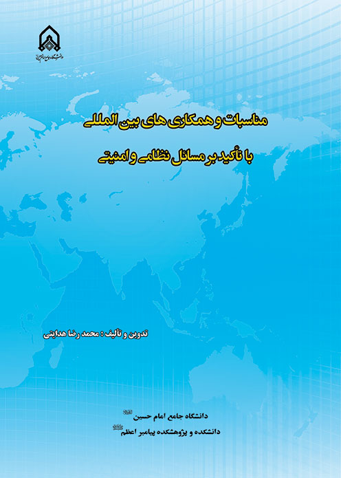 مناسبات و همکاریهای بین‌المللی با تاکید بر مسائل نظامی و امنیتی