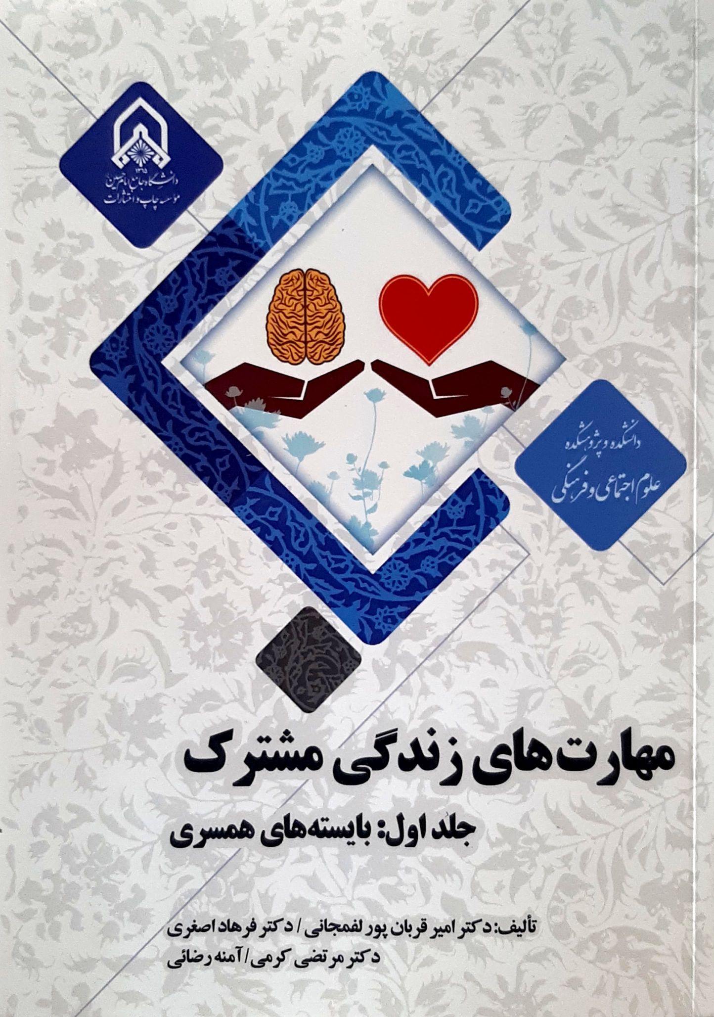 مهارت‌های زندگی مشترک جلد اول بایستگی‌های همسری
