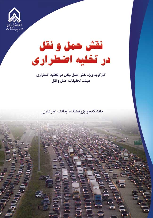 نقش حمل و نقل در تخلیه اضطراری