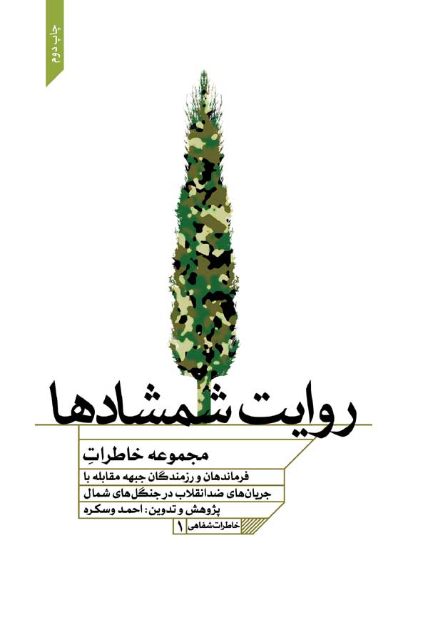روایت شمشادها؛ مجموعه خاطرات فرماندهان و رزمندگان جبهه مبـارزه با جریان‌های ضدانقلاب در جنگل‌های شمال